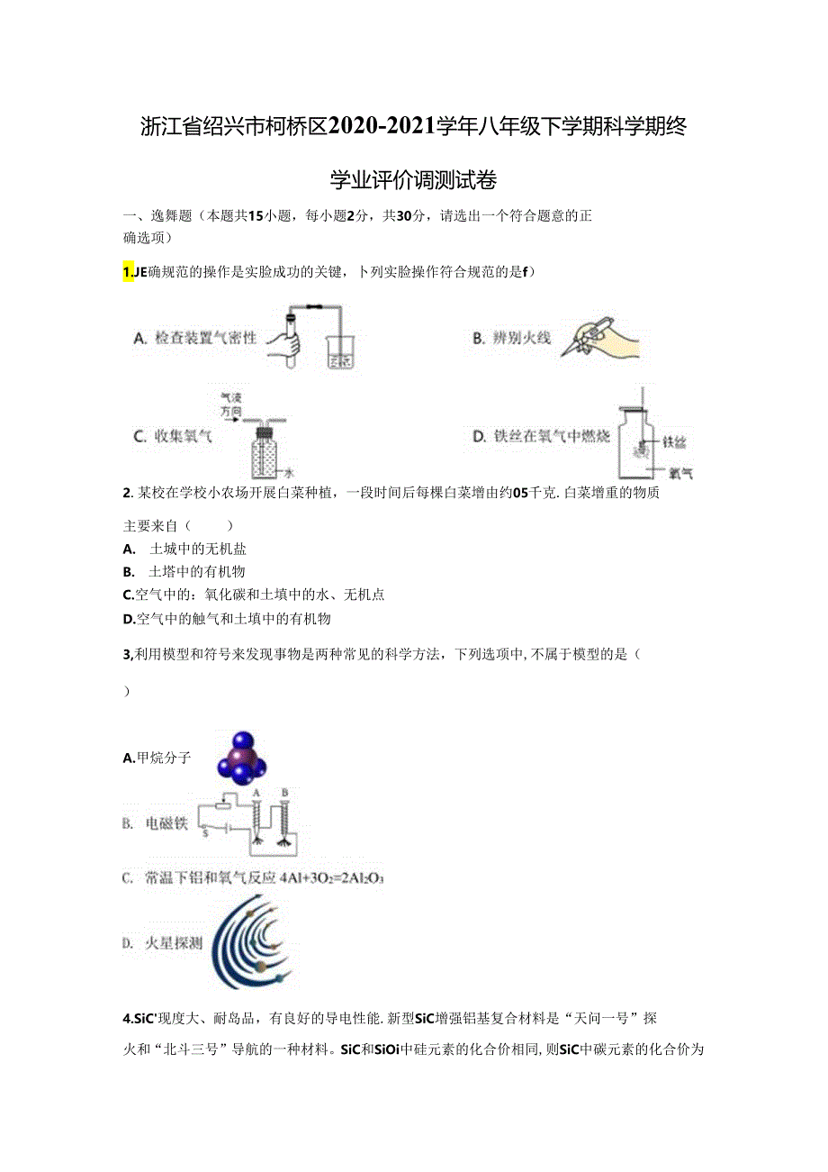 浙江省绍兴市柯桥区2020-2021学年八年级下学期科学期终学业评价调测试卷.docx_第1页