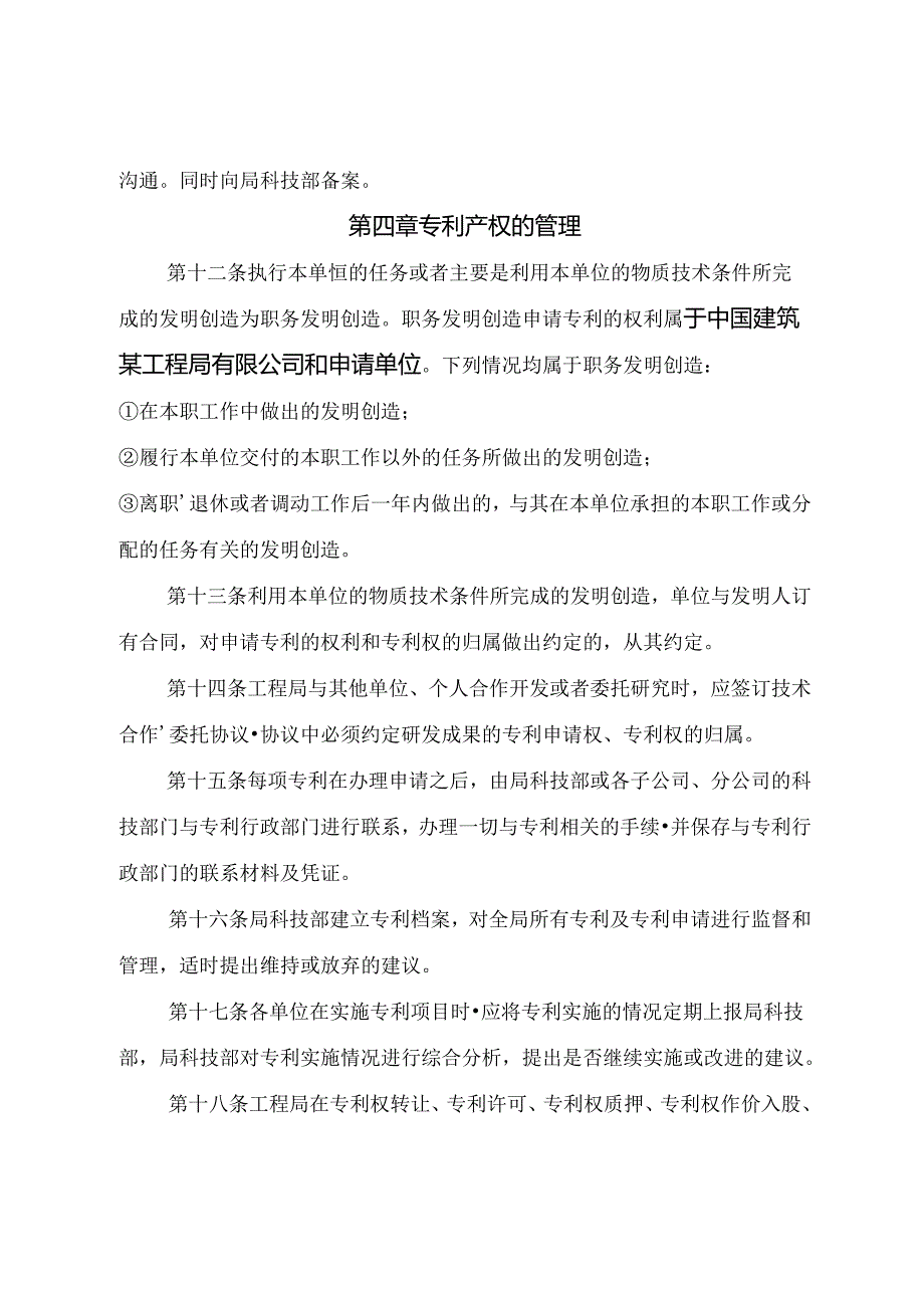 建筑公司专利管理办法.docx_第3页