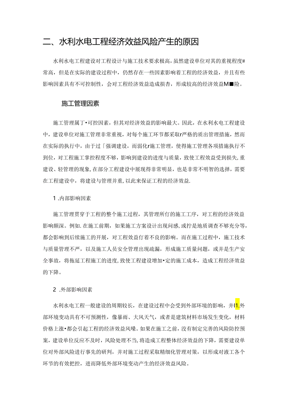 水利水电工程经济效益风险分析方法.docx_第2页