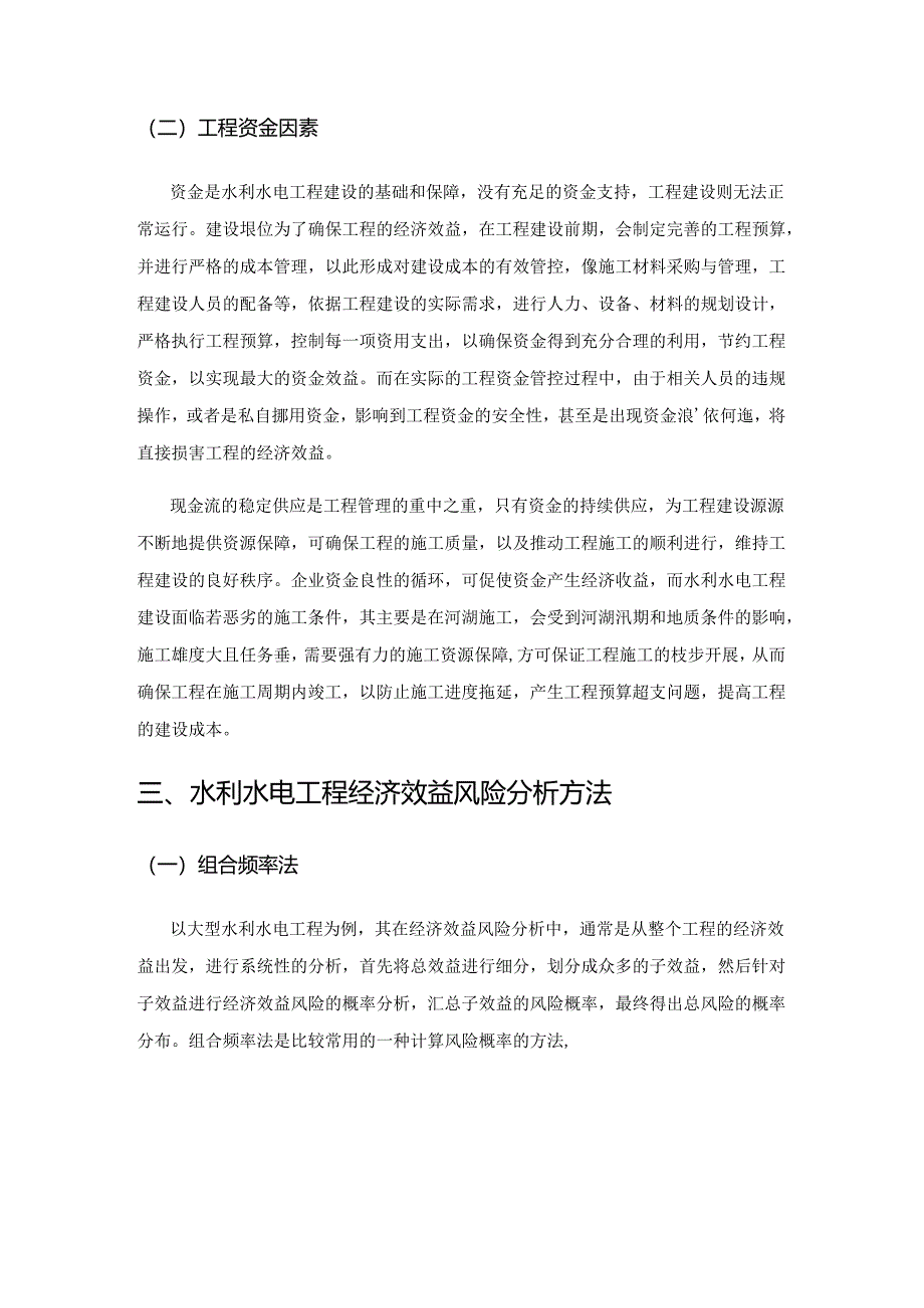 水利水电工程经济效益风险分析方法.docx_第3页