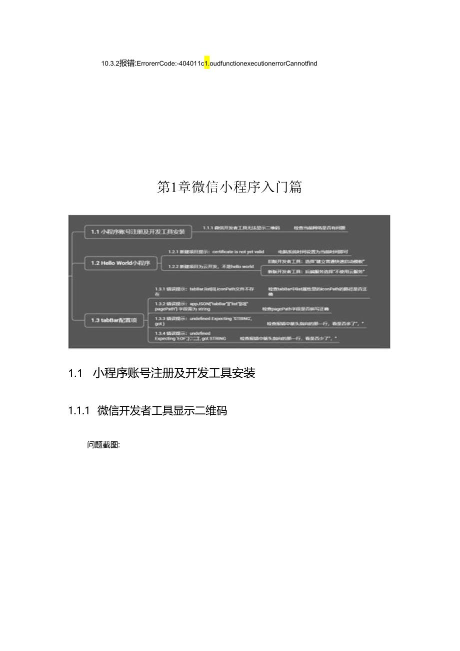 微信小程序开发边做边学 常见问题集 吴晓春.docx_第3页