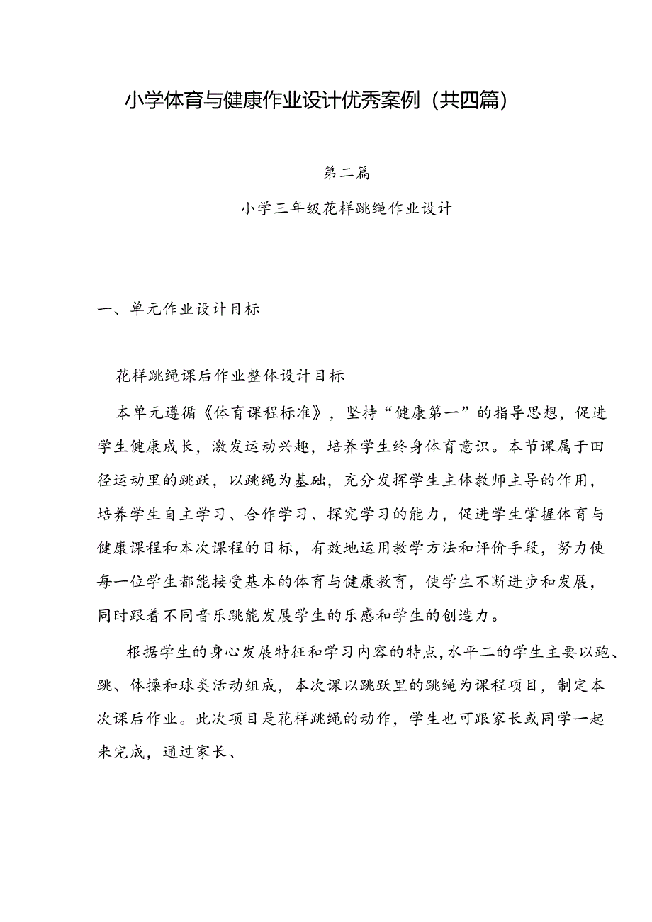 小学双减作业设计：小学体育与健康作业设计优秀案例.docx_第1页