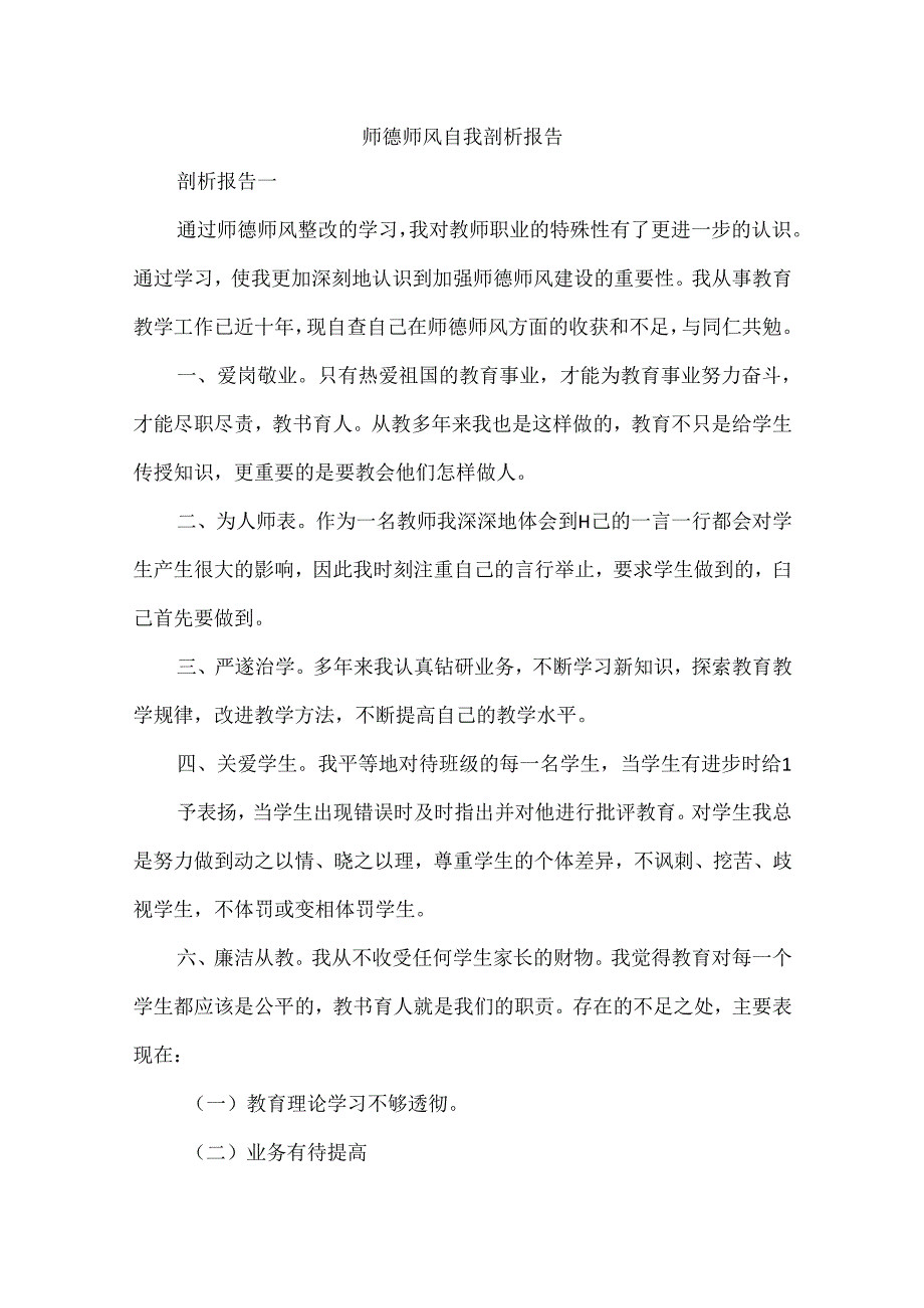 师德师风自我剖析报告.docx_第1页