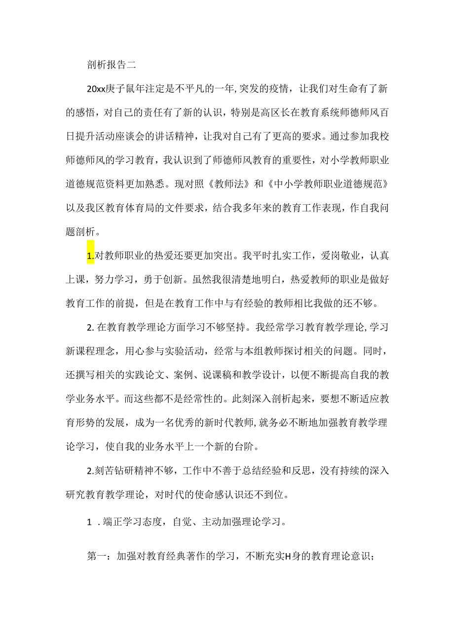 师德师风自我剖析报告.docx_第3页