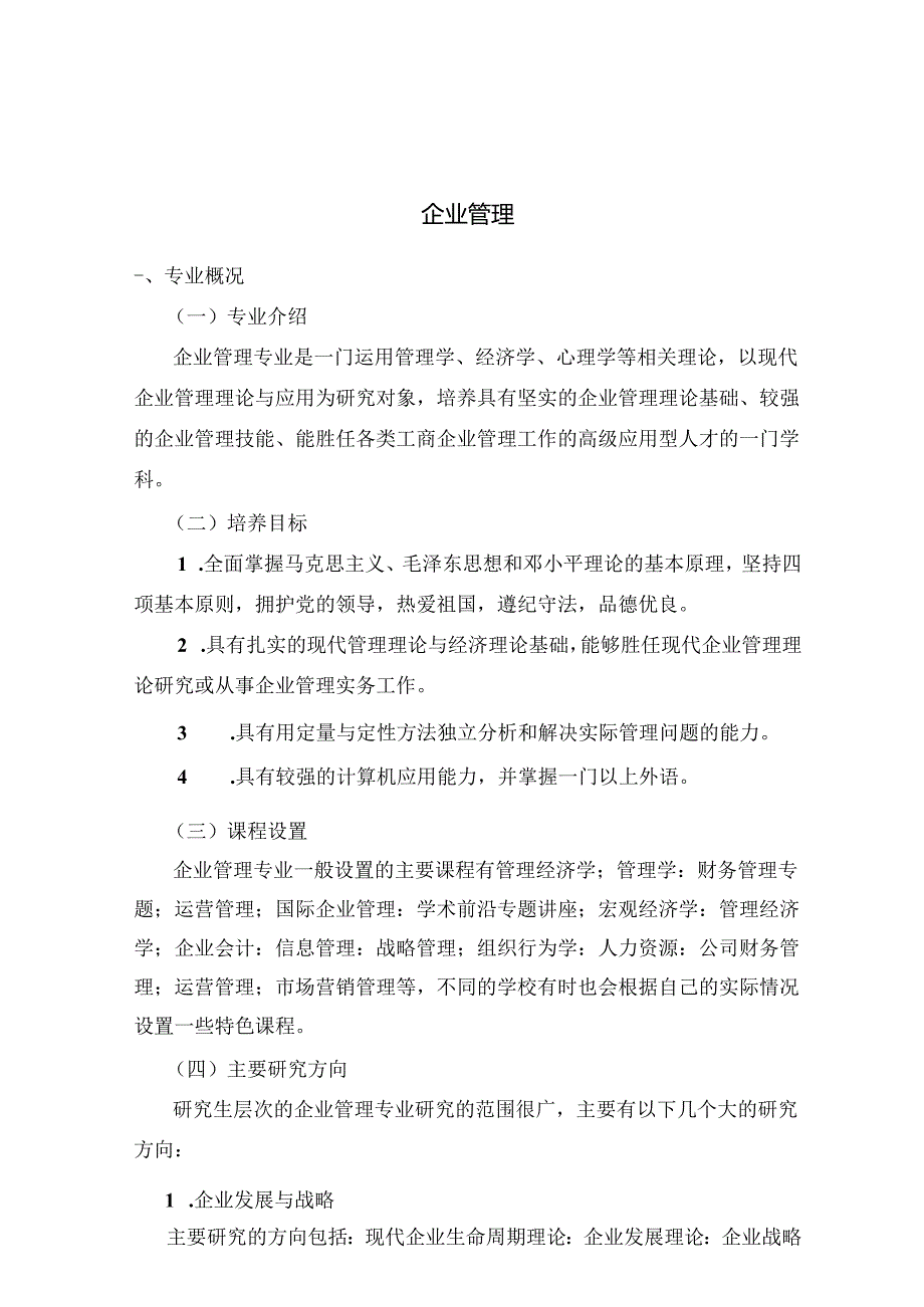 热门专业解析 企业管理.docx_第1页