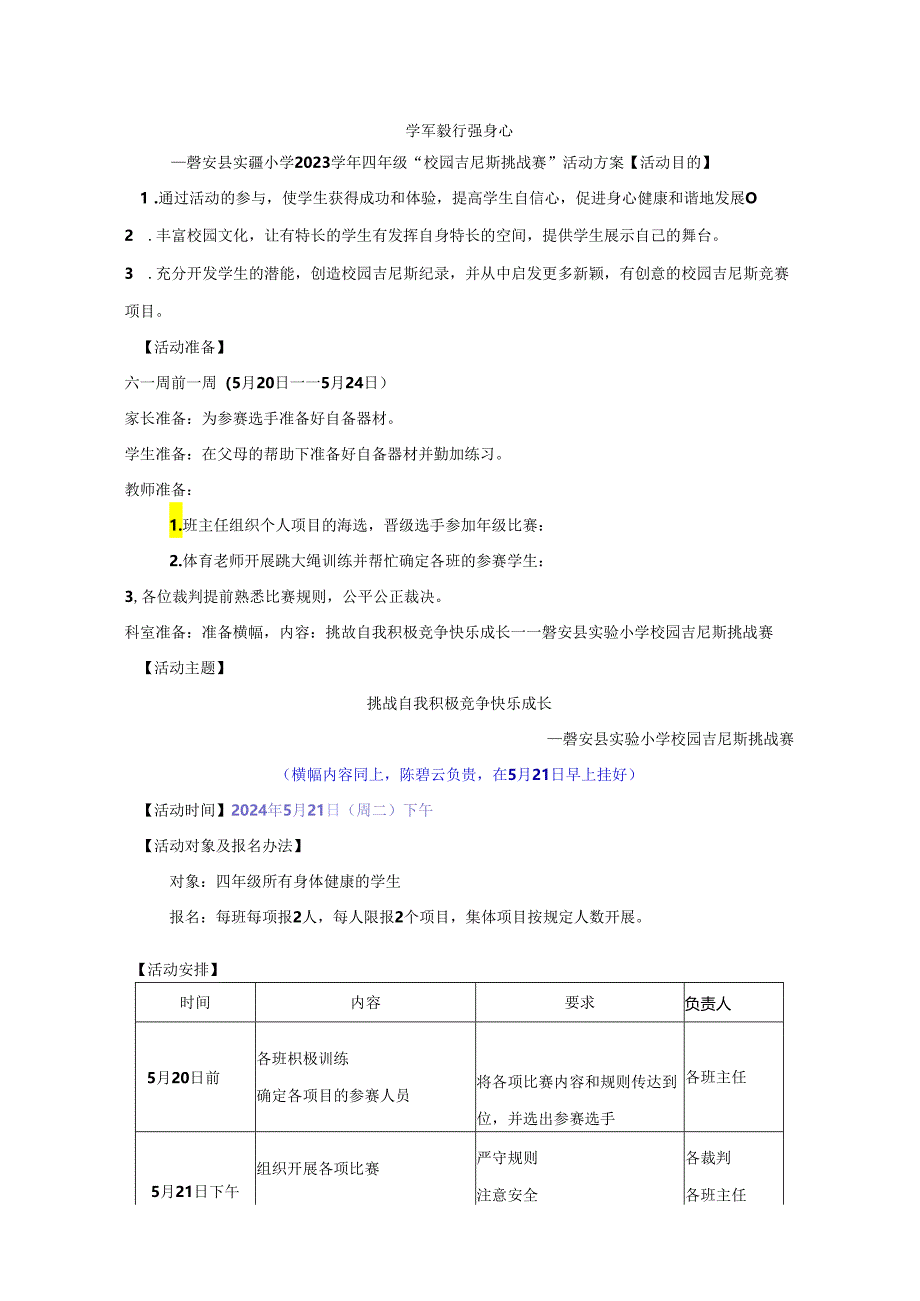 小学教学：2023学年四年级六一快乐周校园吉尼斯活动方案2023定稿.docx_第1页