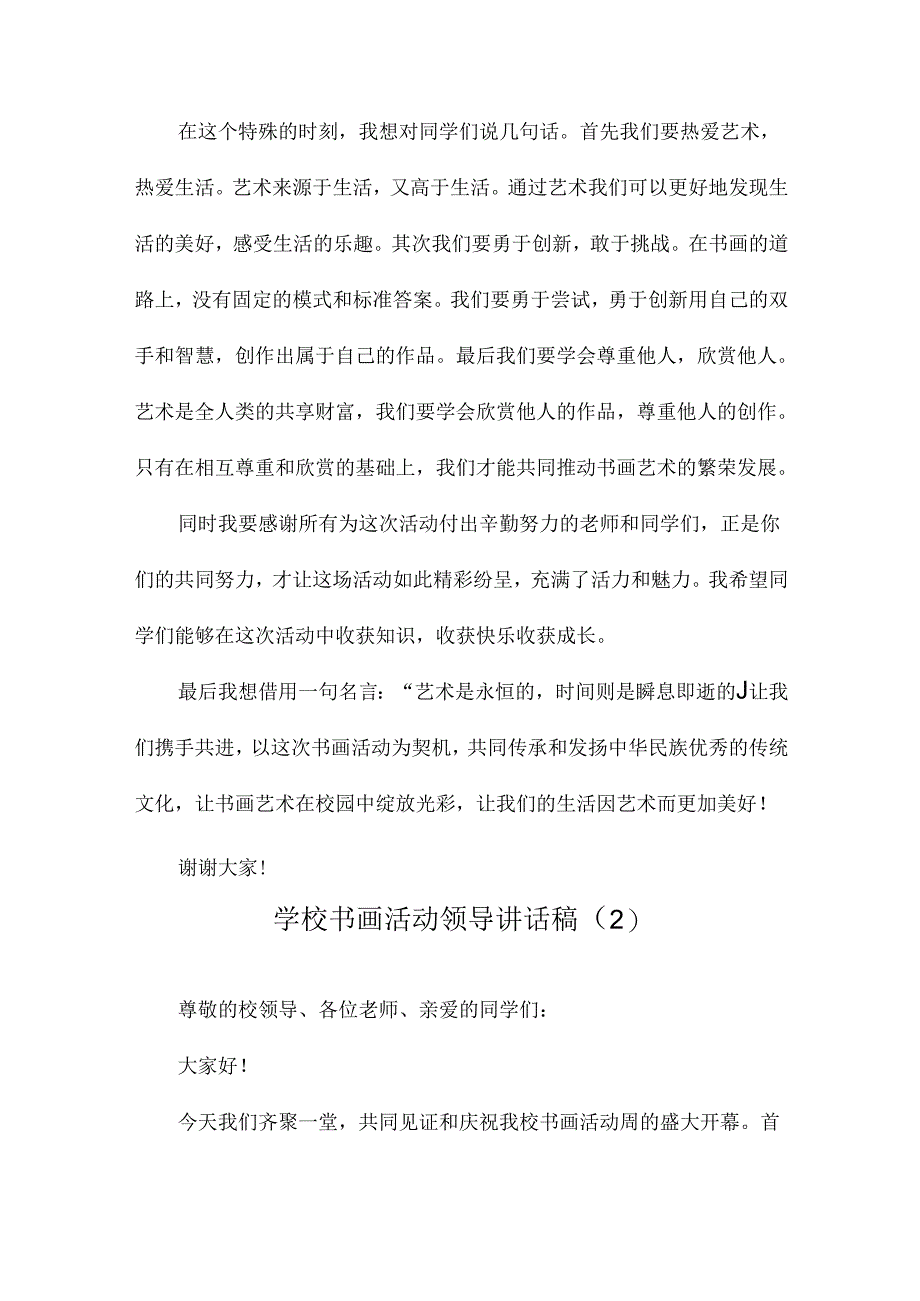 学校书画活动领导讲话稿.docx_第3页