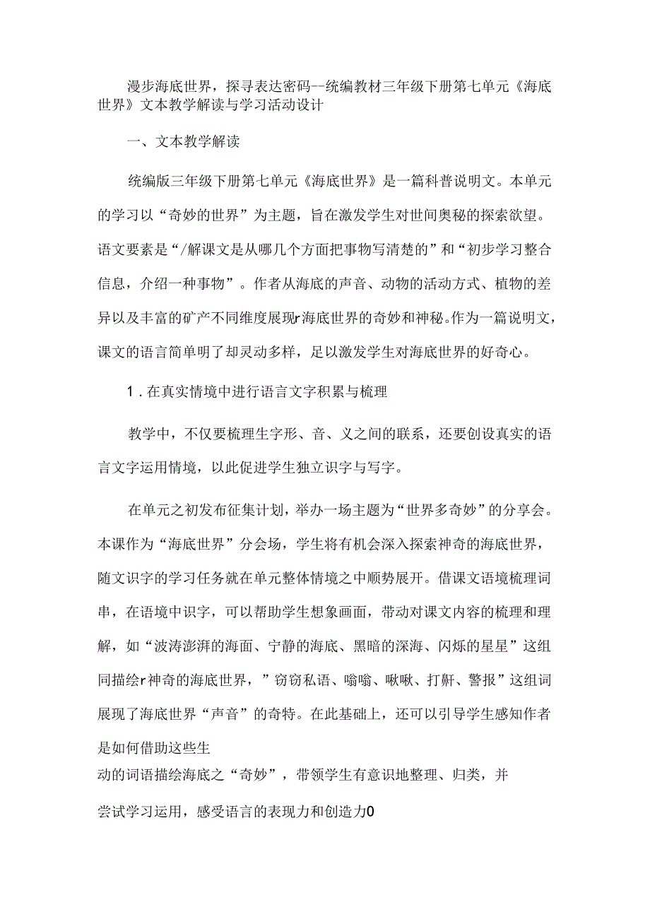 漫步海底世界探寻表达密码--统编教材三年级下册第七单元《海底世界》文本教学解读与学习活动设计.docx_第1页