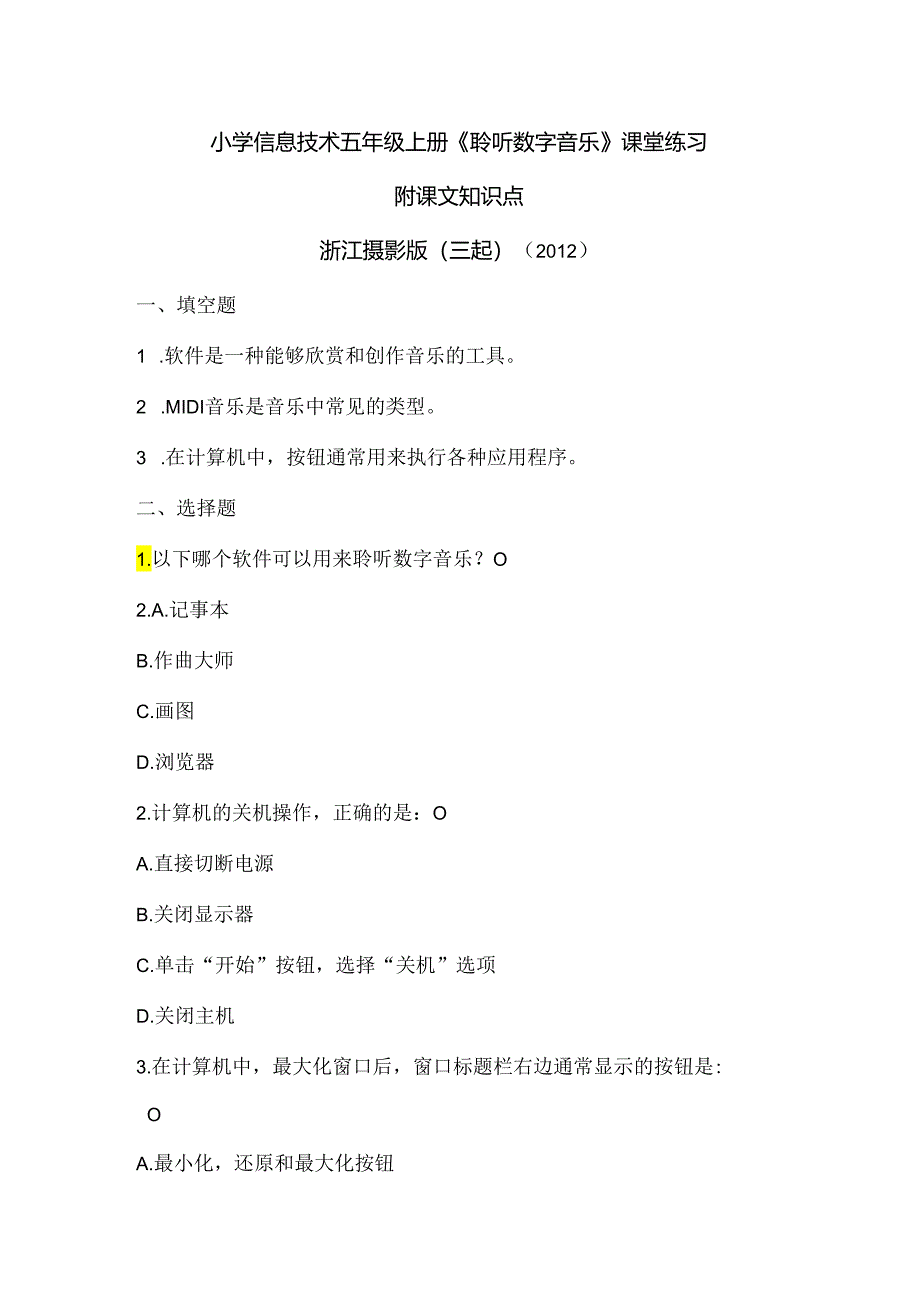 浙江摄影版（三起）（2012）信息技术五年级上册《聆听数字音乐》课堂练习及课文知识点.docx_第1页