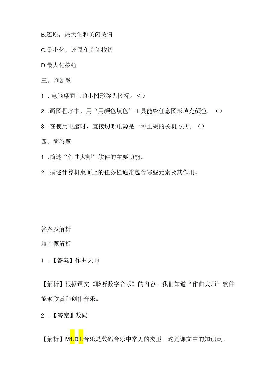 浙江摄影版（三起）（2012）信息技术五年级上册《聆听数字音乐》课堂练习及课文知识点.docx_第2页