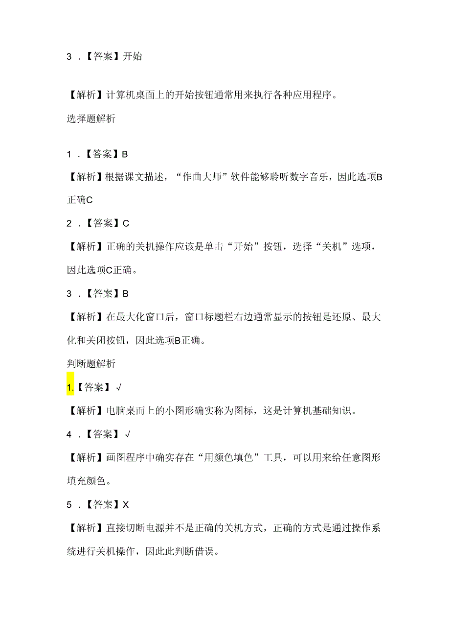 浙江摄影版（三起）（2012）信息技术五年级上册《聆听数字音乐》课堂练习及课文知识点.docx_第3页