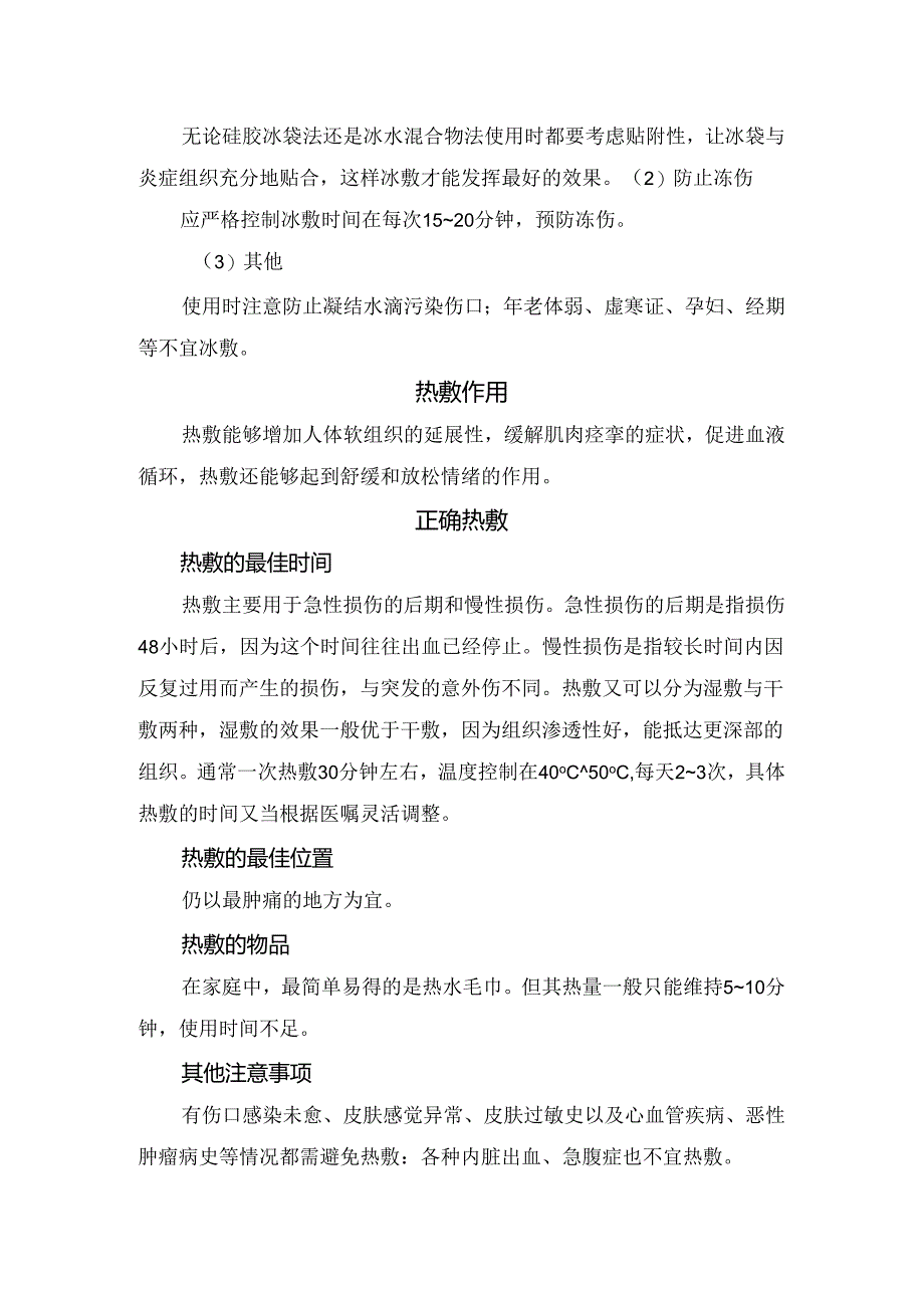 正确使用冰敷与热敷要点.docx_第2页