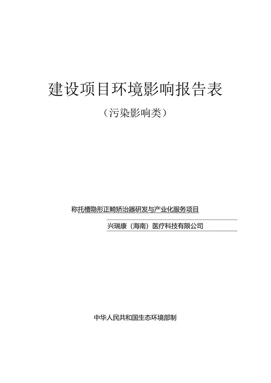 无托槽隐形正畸矫治器研发与产业化服务项目环评报告表.docx_第1页