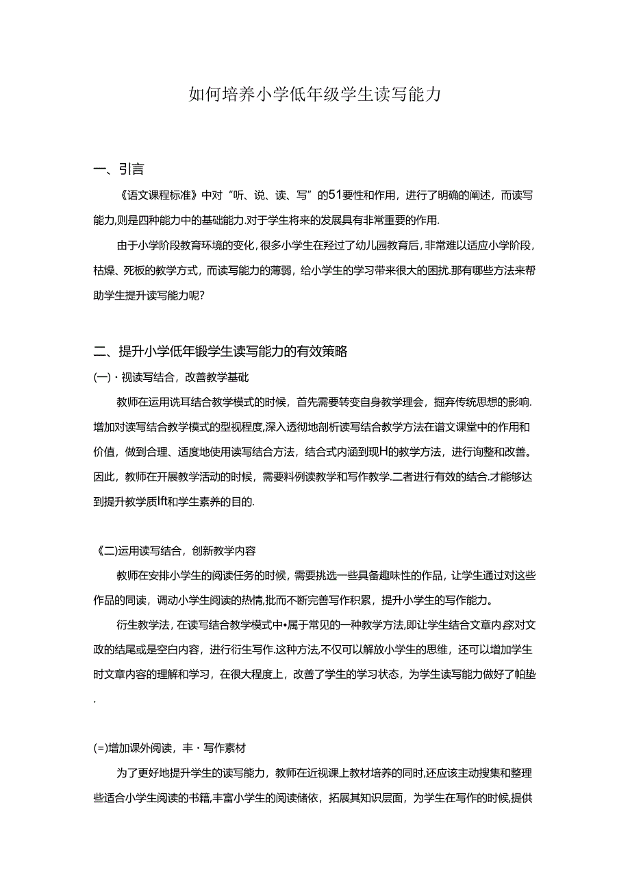 如何培养小学低年级学生读写能力.docx_第1页