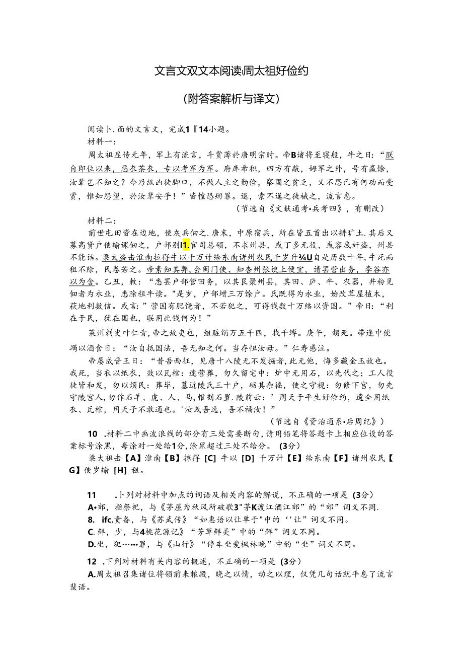 文言文双文本阅读：周太祖好俭约（附答案解析与译文）.docx_第1页