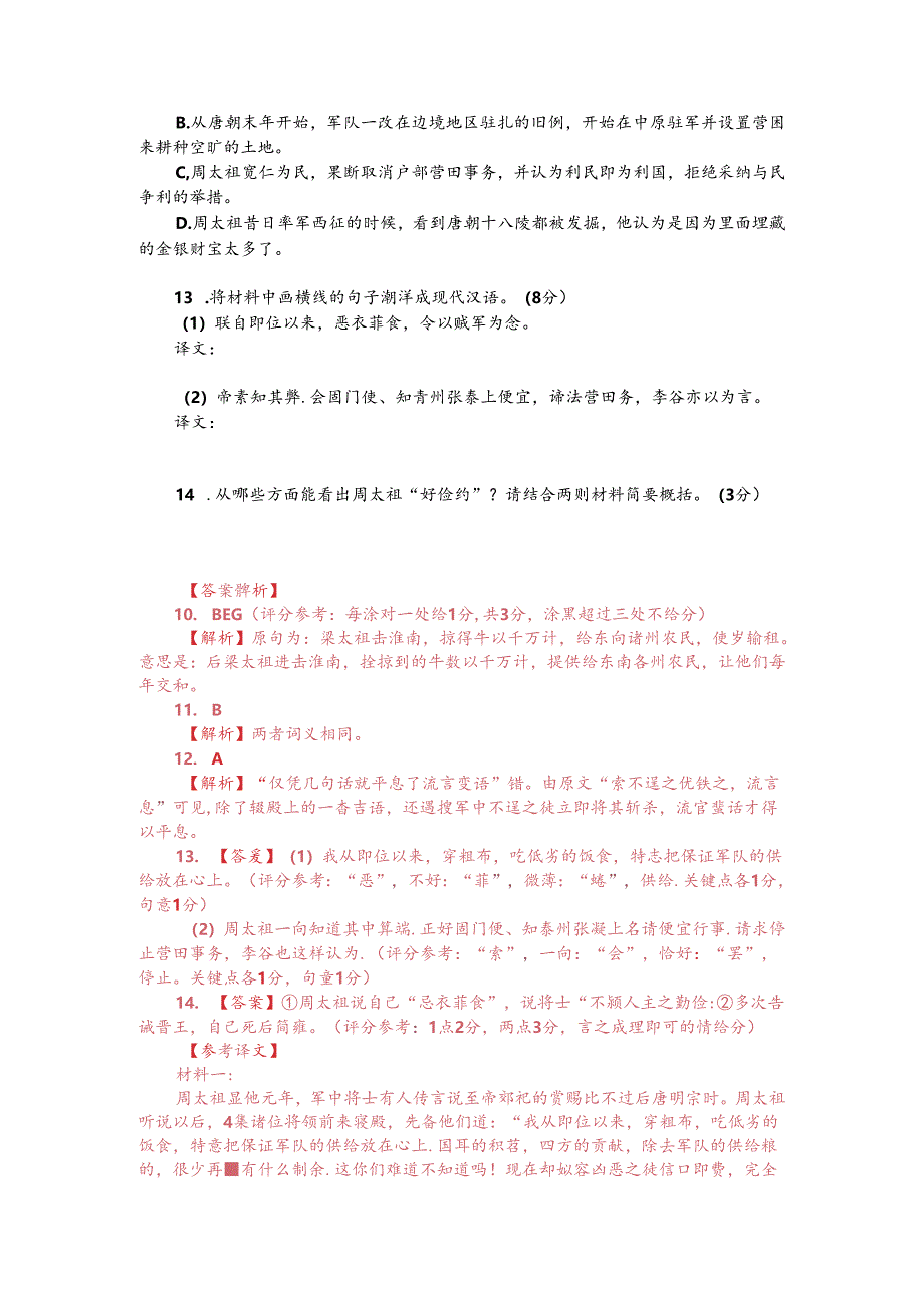 文言文双文本阅读：周太祖好俭约（附答案解析与译文）.docx_第2页