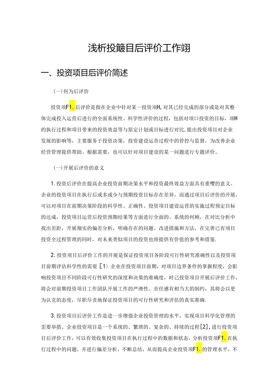 浅析投资项目后评价工作实操.docx_第1页