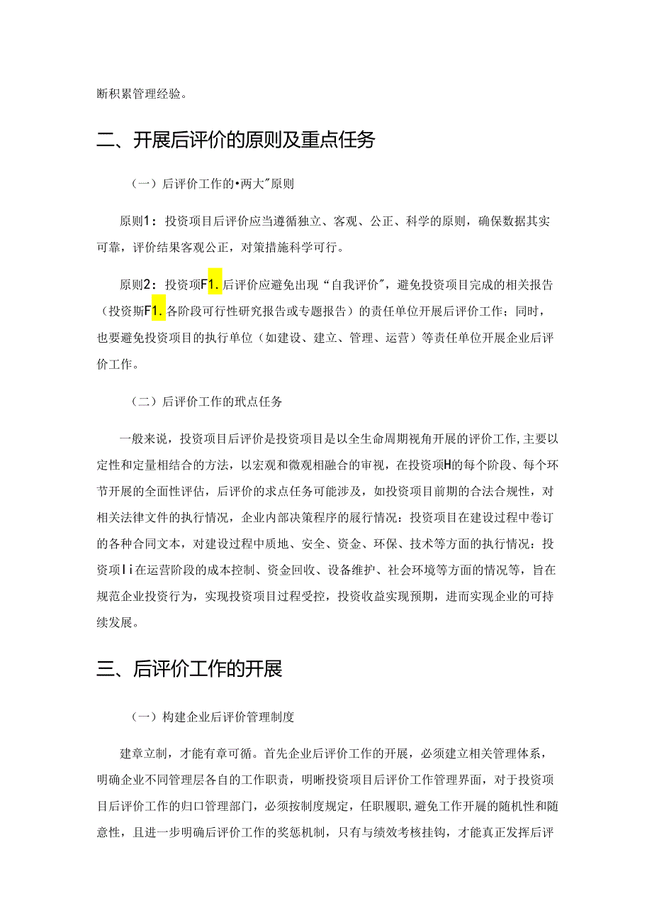 浅析投资项目后评价工作实操.docx_第2页