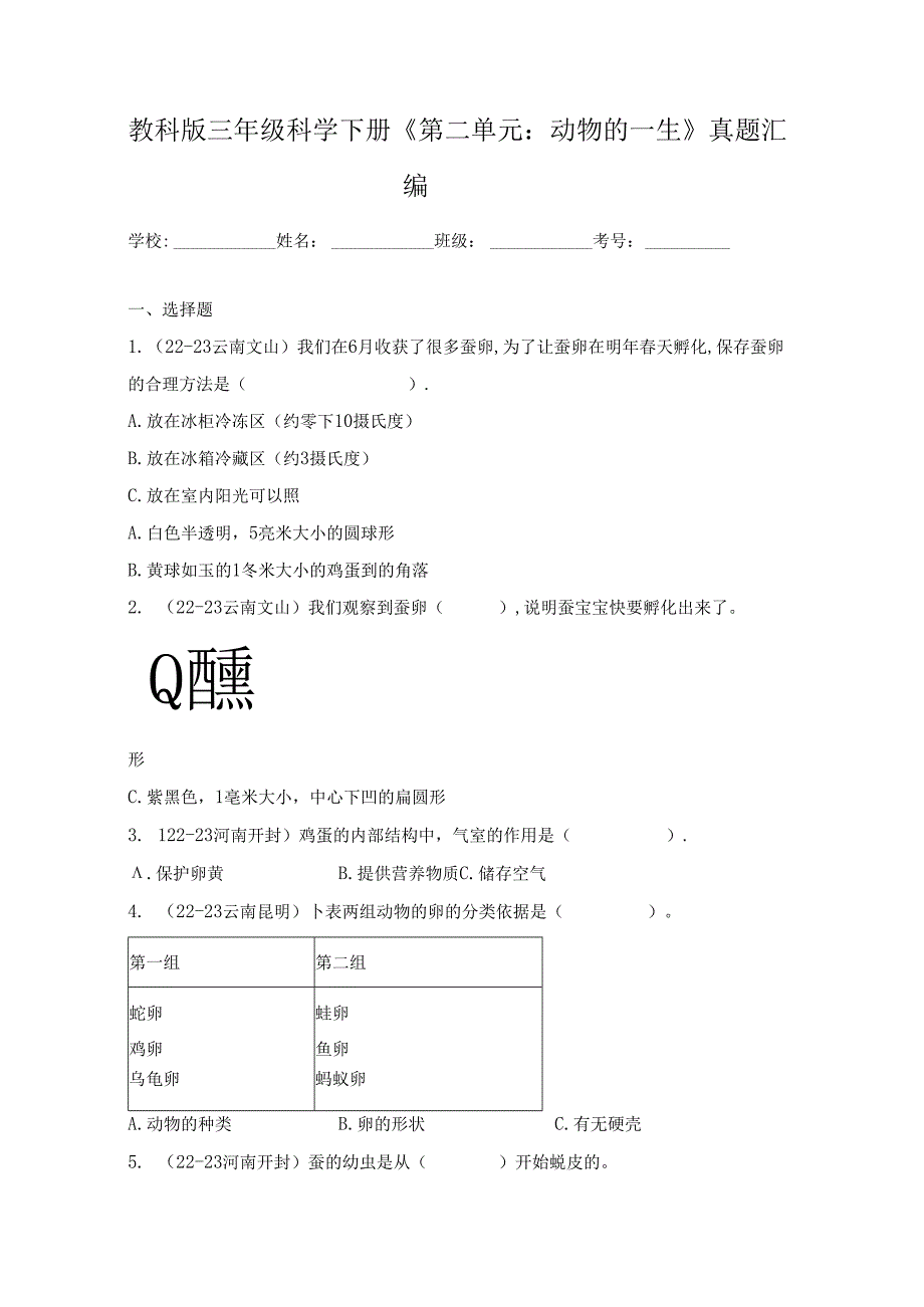 教科版三年级科学下册《第二单元：动物的一生》真题汇编.docx_第1页