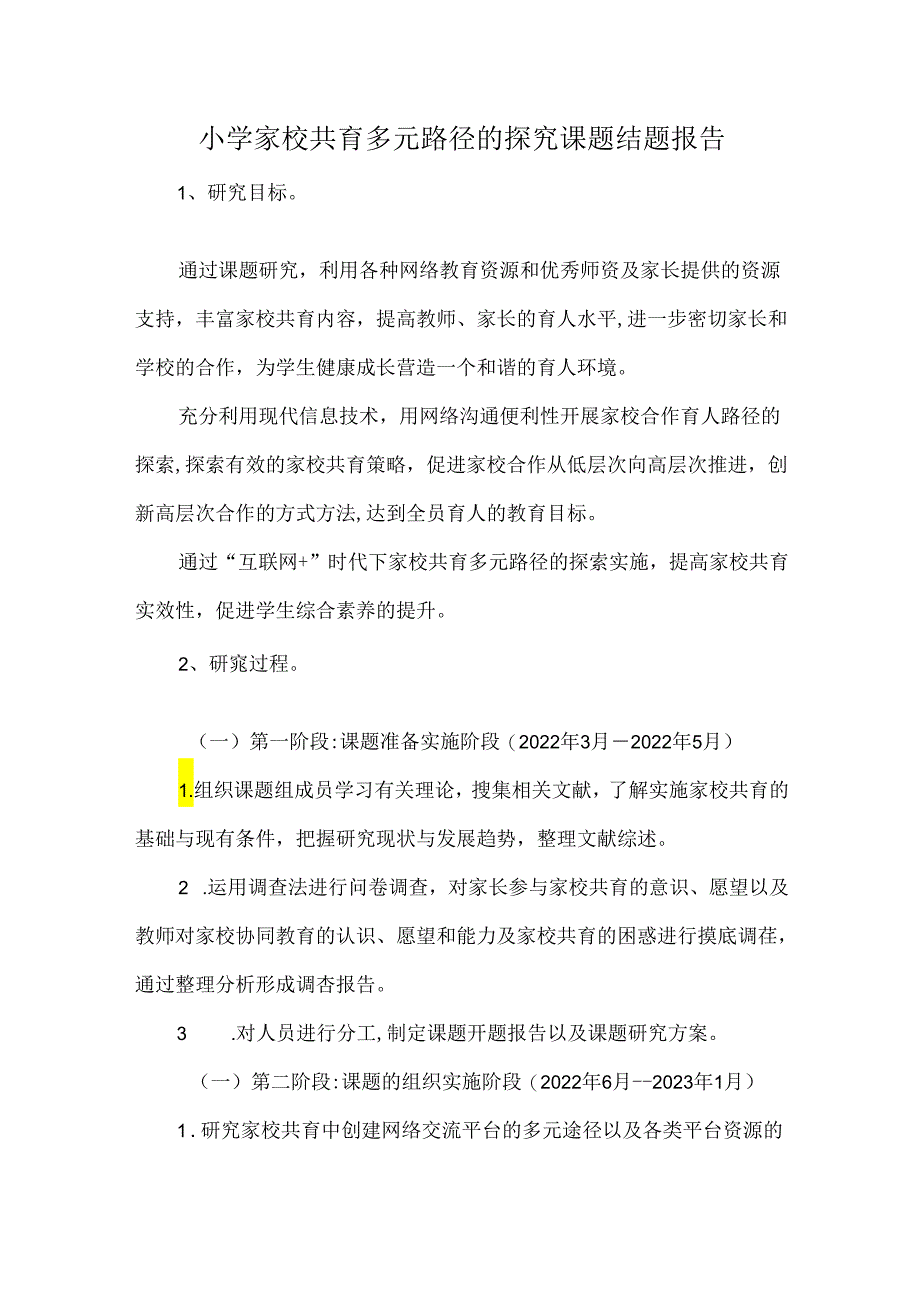 小学家校共育多元路径的探究课题结题报告.docx_第1页