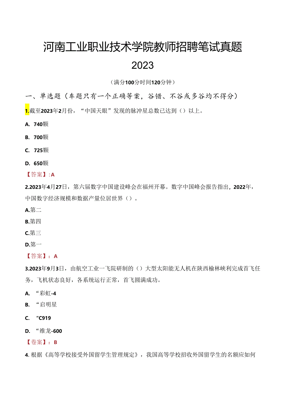 河南工业职业技术学院教师招聘笔试真题2023.docx_第1页