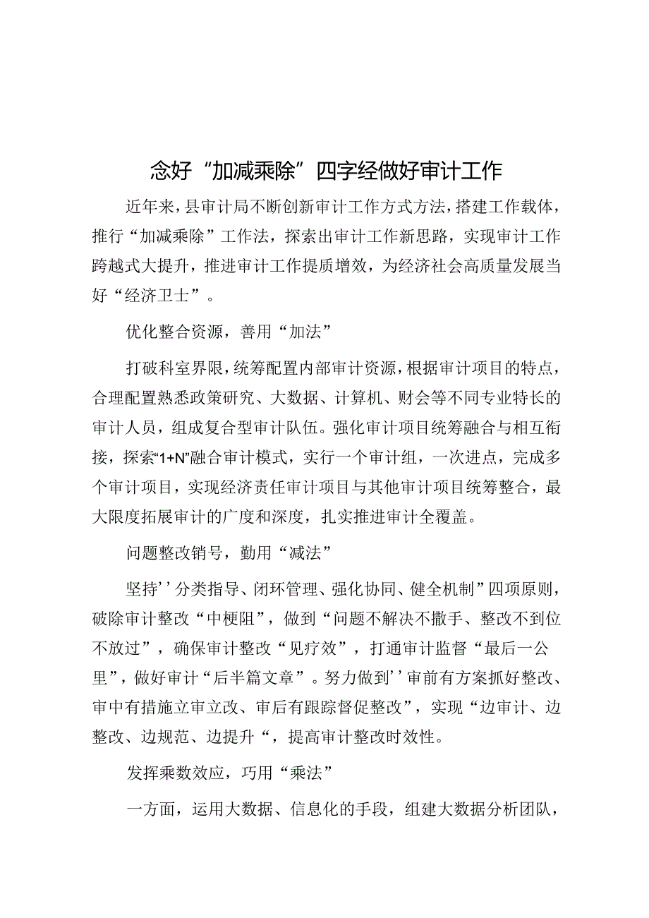 念好“加减乘除”四字经做好审计工作.docx_第1页