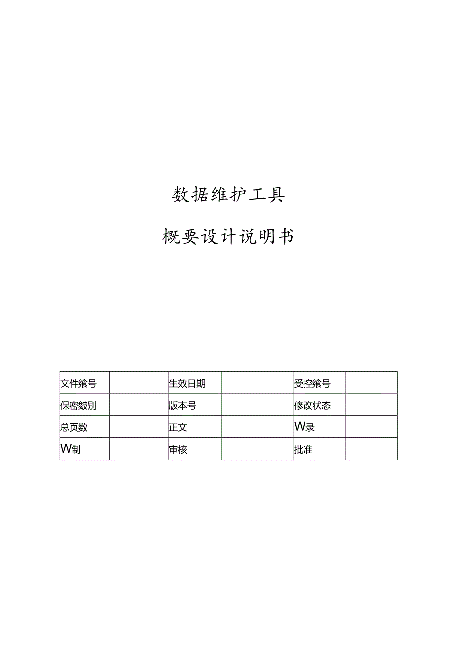 电力监控系统数据维护工具概要设计说明书-V1.00.docx_第1页