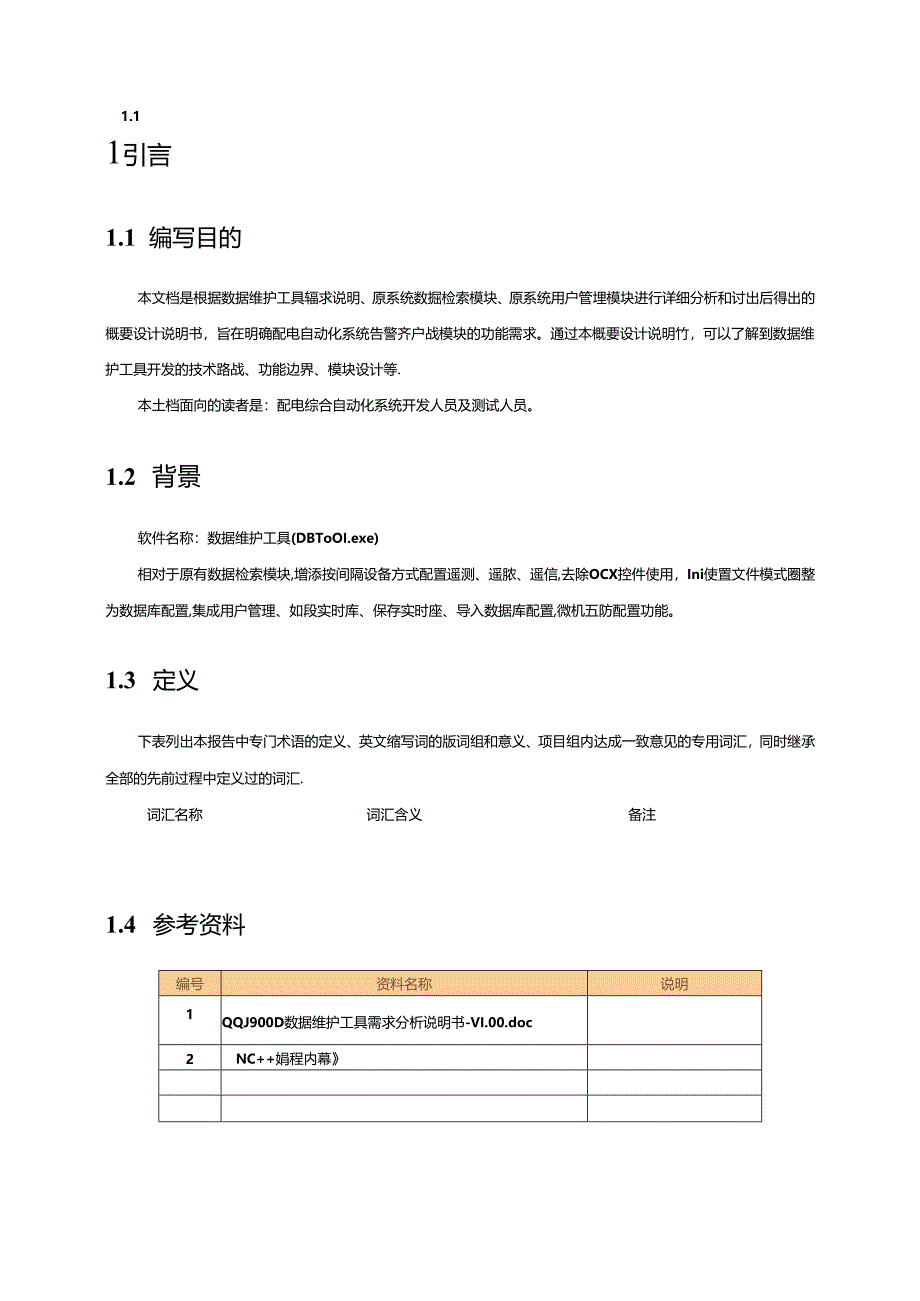 电力监控系统数据维护工具概要设计说明书-V1.00.docx_第3页