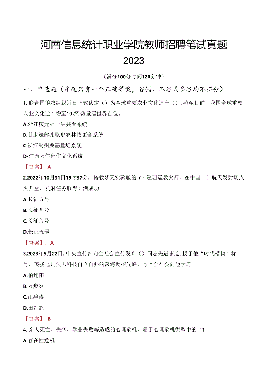 河南信息统计职业学院教师招聘笔试真题2023.docx_第1页