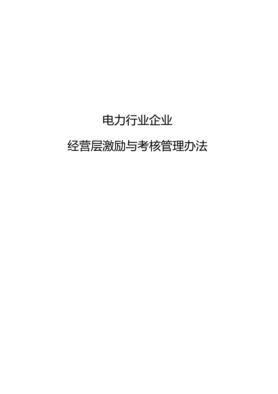 电力行业企业经营层激励与考核管理办法（摘要）.docx_第1页