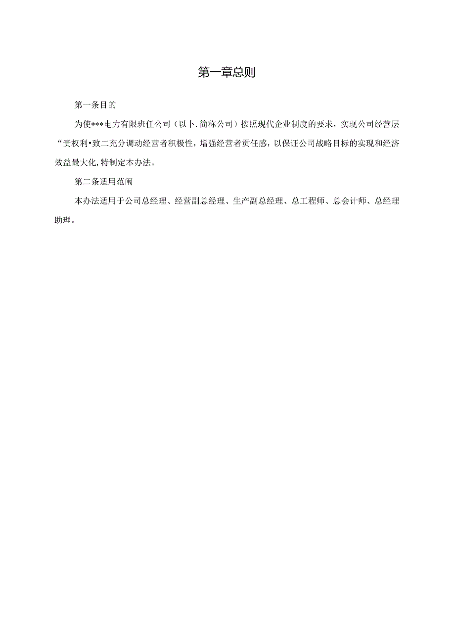 电力行业企业经营层激励与考核管理办法（摘要）.docx_第3页