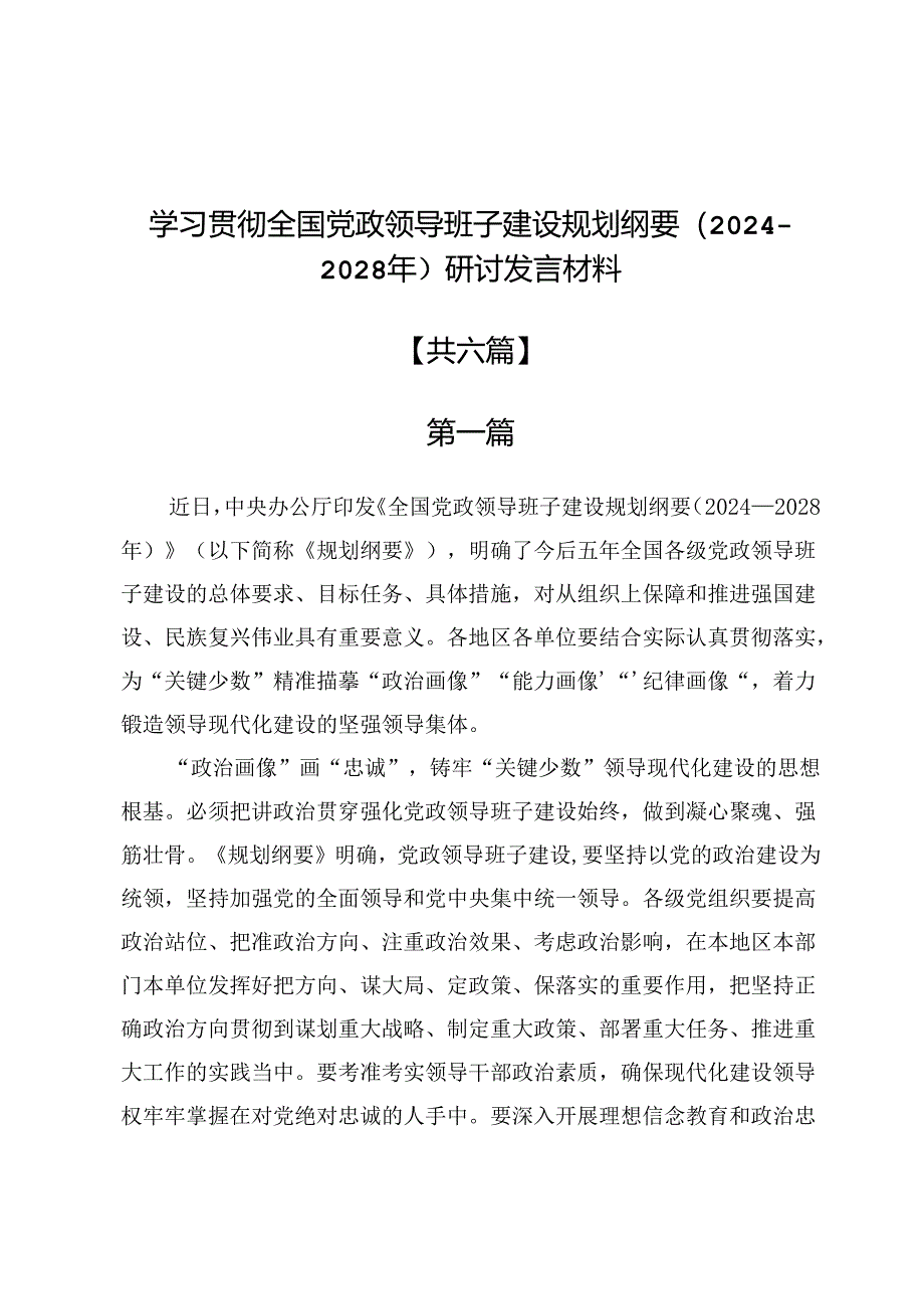 学习贯彻全国党政领导班子建设规划纲要（2024—2028年）研讨发言材料6篇.docx_第1页