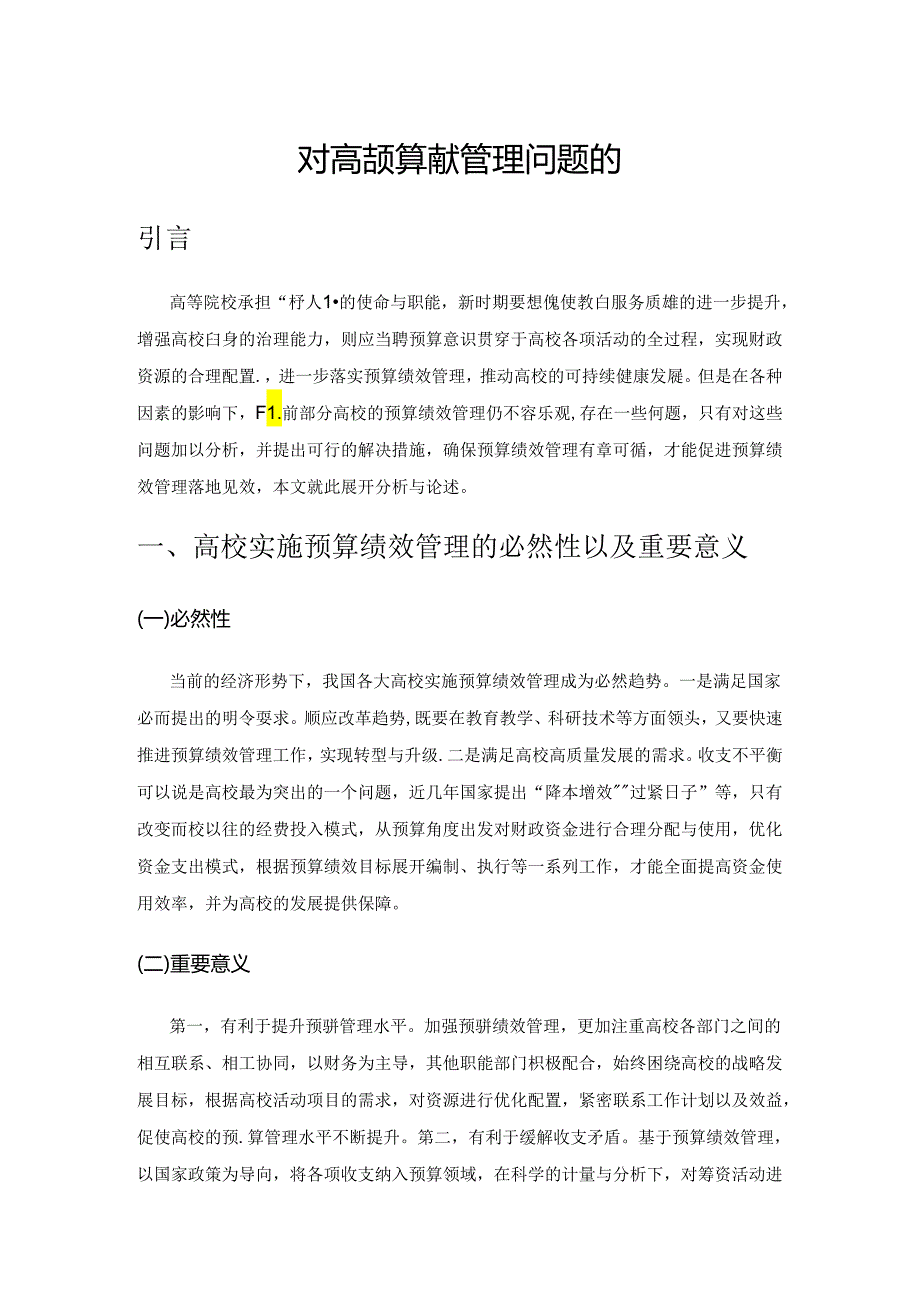 对高校预算绩效管理问题的思考.docx_第1页