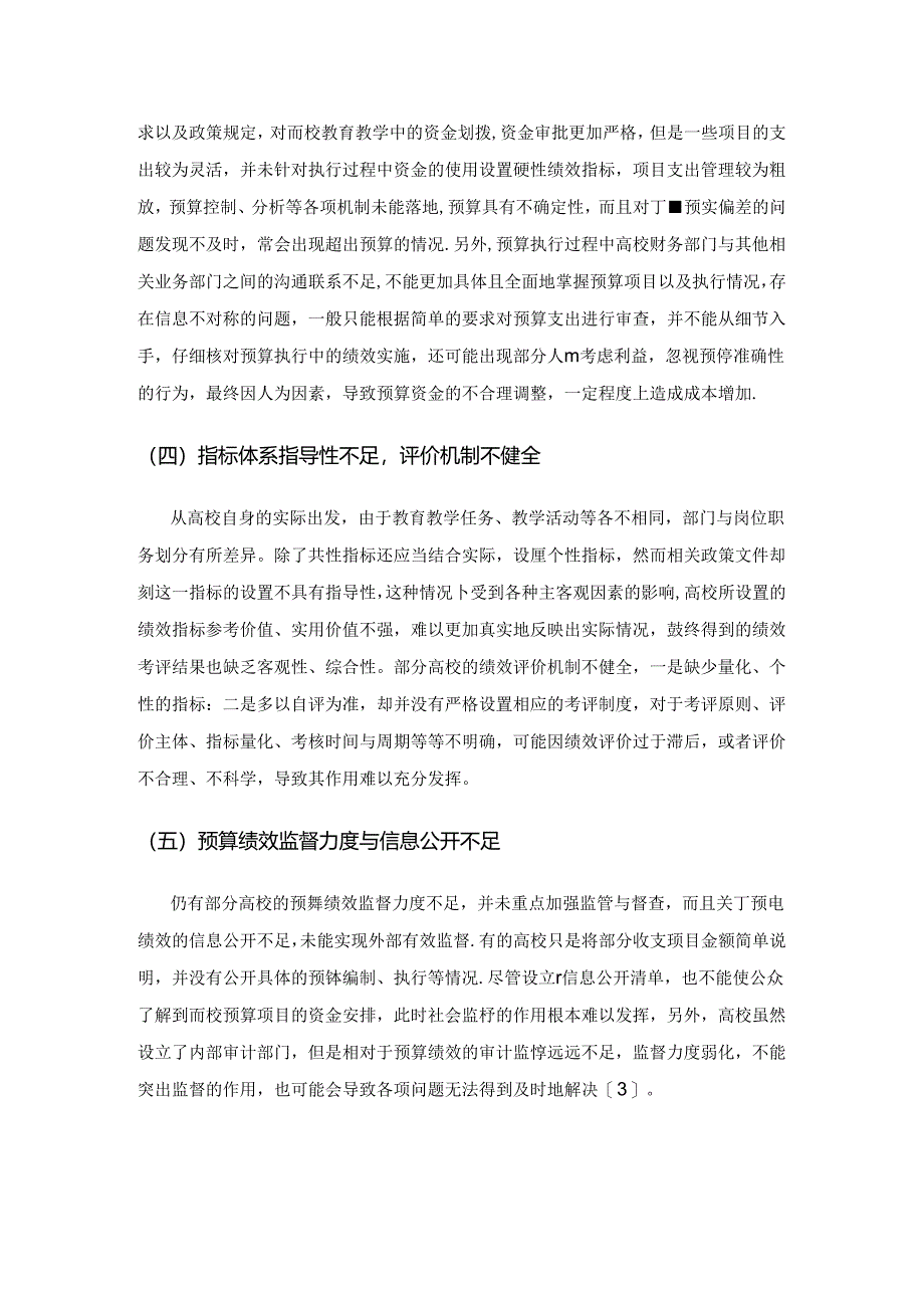 对高校预算绩效管理问题的思考.docx_第3页