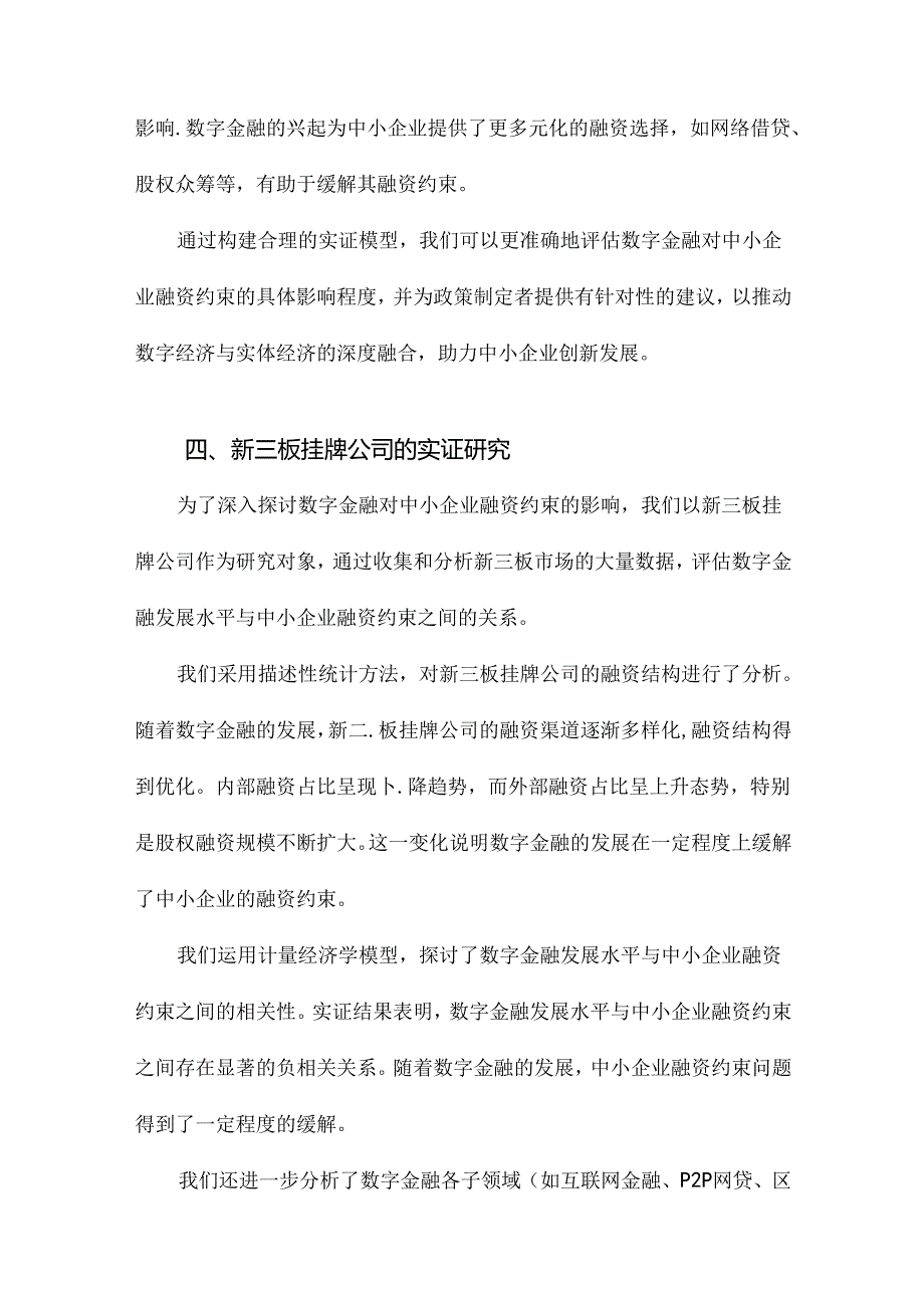 数字金融对中小企业融资约束的影响基于新三板挂牌公司的实证研究.docx_第2页