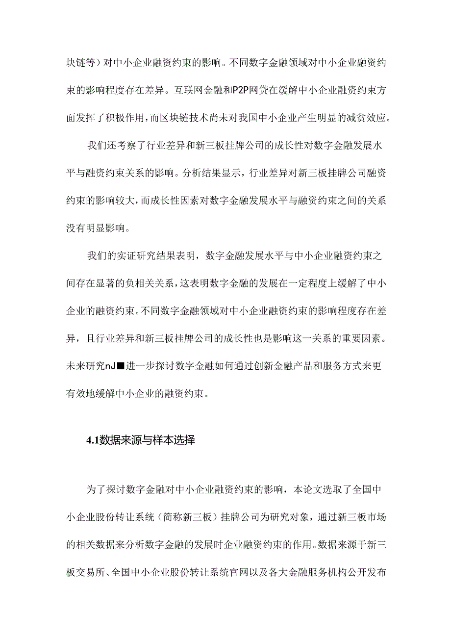 数字金融对中小企业融资约束的影响基于新三板挂牌公司的实证研究.docx_第3页