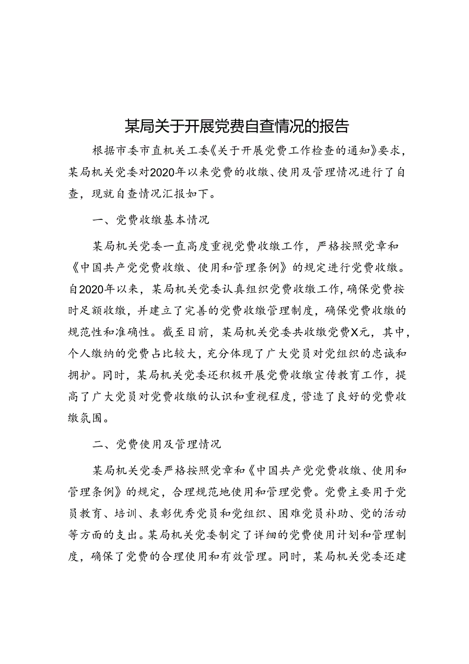 某局关于开展党费自查情况的报告.docx_第1页