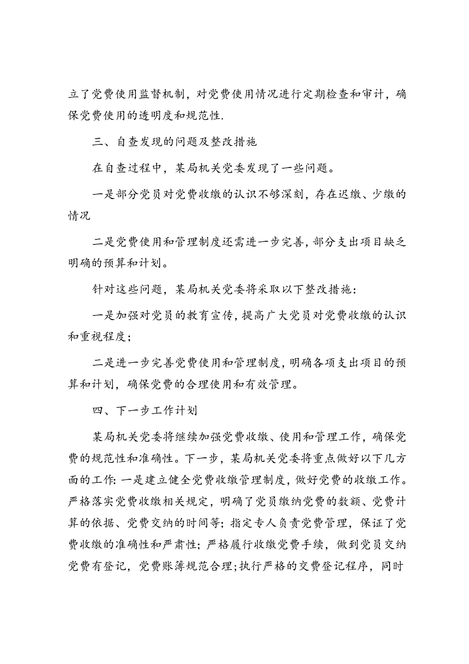 某局关于开展党费自查情况的报告.docx_第2页