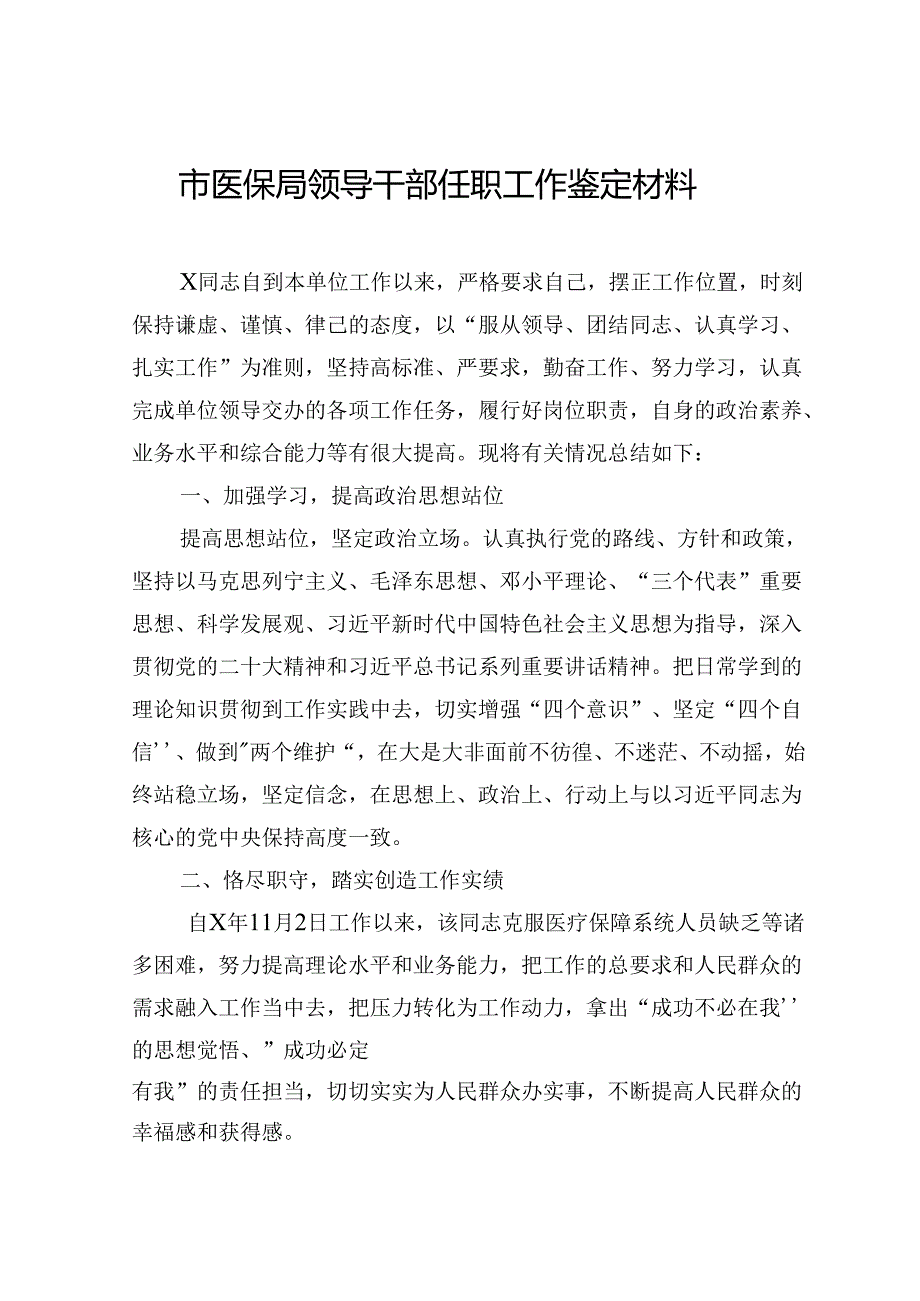 市医保局领导干部任职工作鉴定材料.docx_第1页