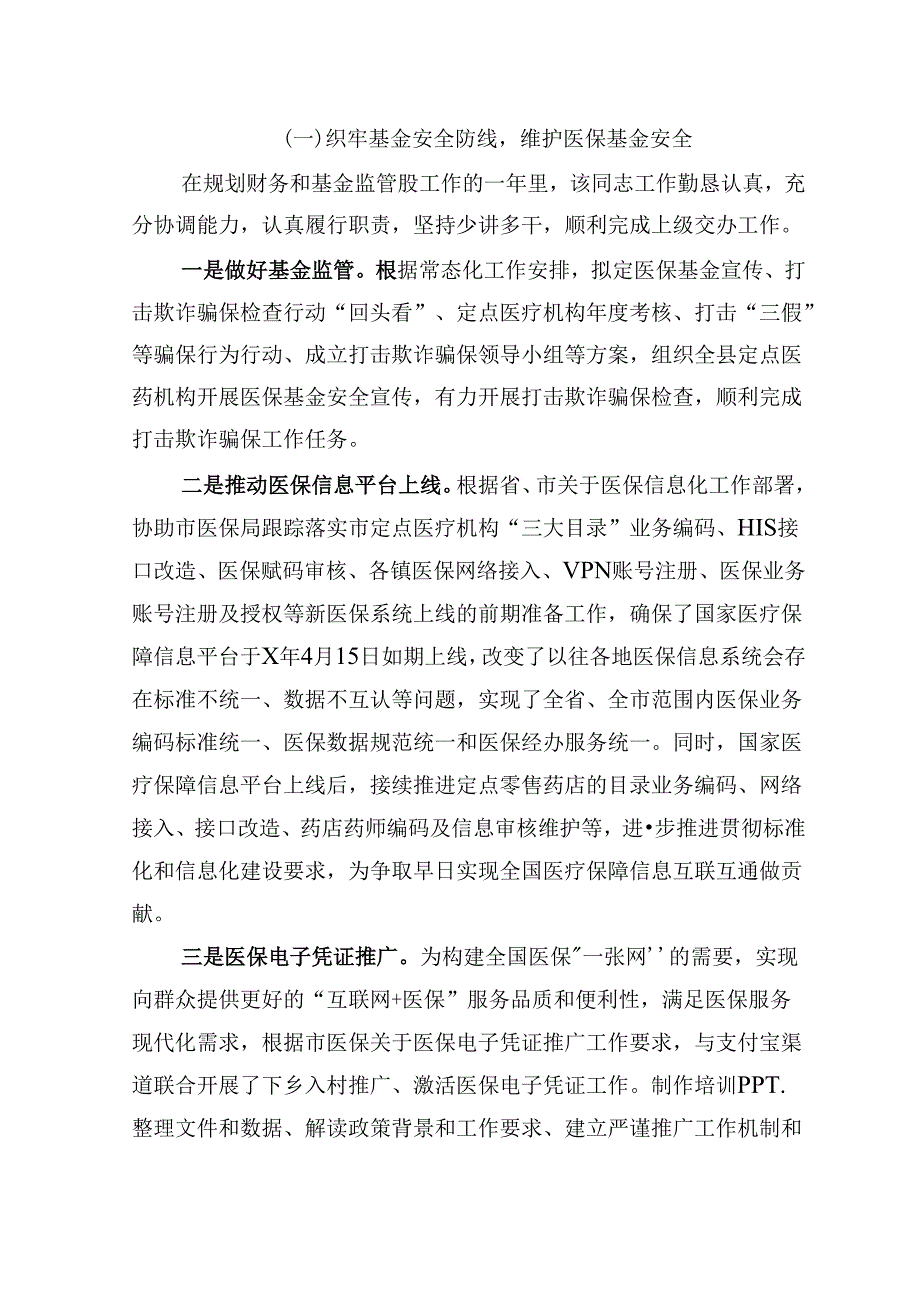 市医保局领导干部任职工作鉴定材料.docx_第2页