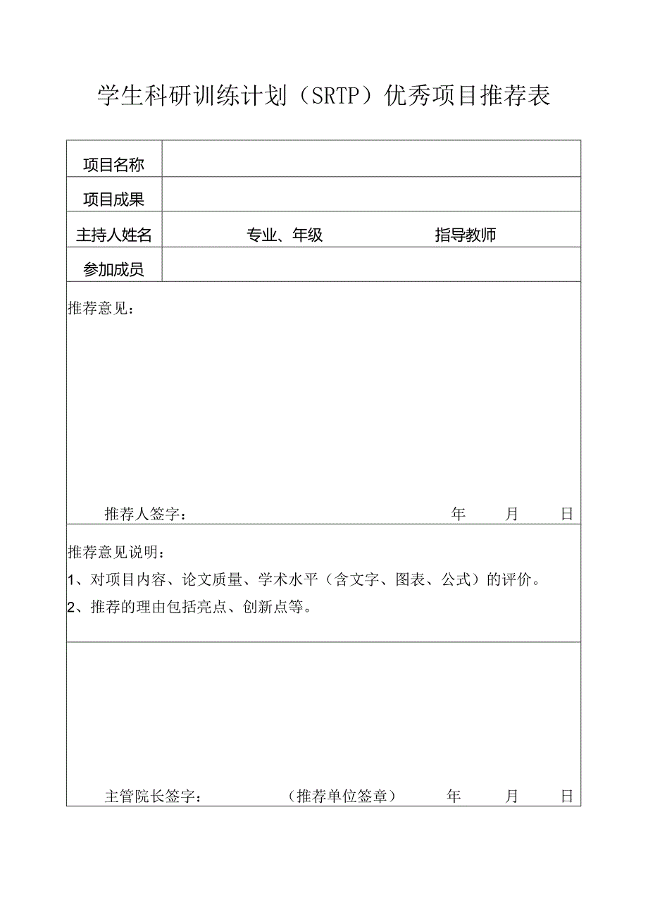 学生科研训练计划(SRTP)优秀项目推荐表1.docx_第1页