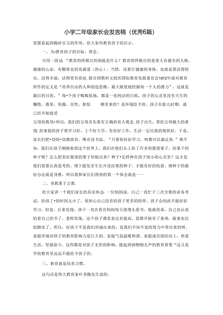 小学二年级家长会发言稿（优秀6篇）.docx_第1页