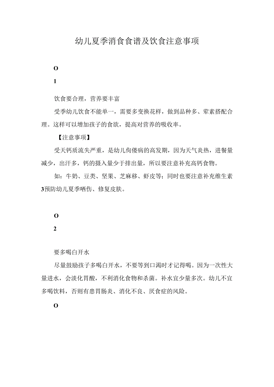 幼儿夏季消食食谱及饮食注意事项.docx_第1页