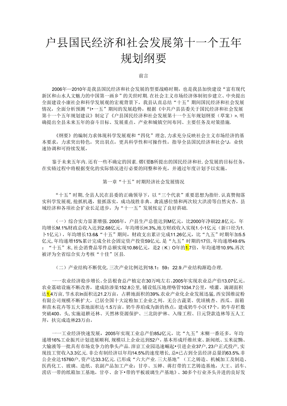 户县国民经济和社会发展第十一个五年规划纲要.docx_第1页