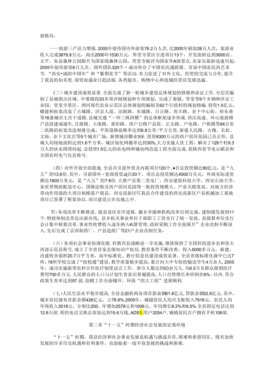 户县国民经济和社会发展第十一个五年规划纲要.docx_第2页