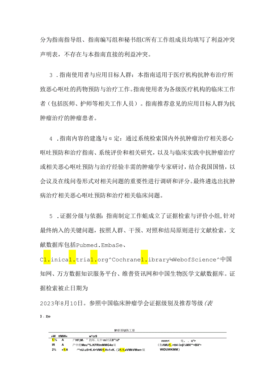 最新：抗肿瘤治疗相关恶心呕吐预防和治疗指南（完整版）.docx_第3页