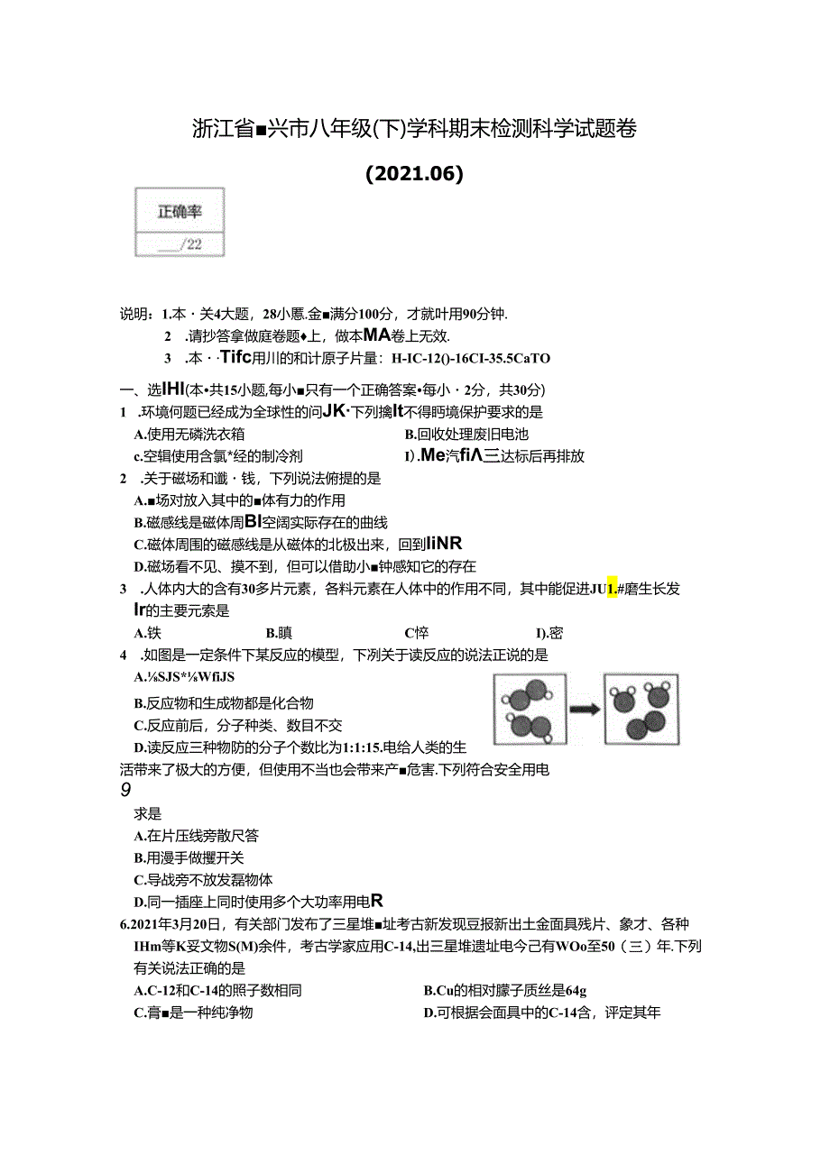 浙江省嘉兴市八年级（下）学科期末检测科学试题卷.docx_第1页