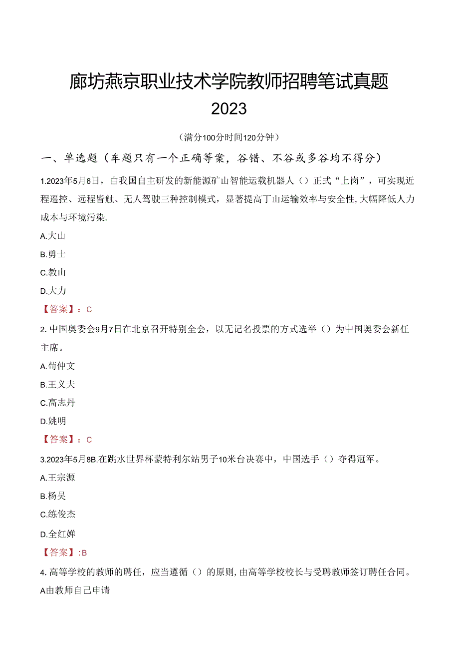 廊坊燕京职业技术学院教师招聘笔试真题2023.docx_第1页