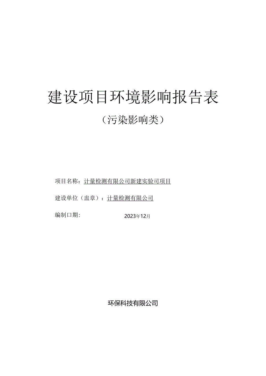 新建实验室项目环评报告.docx_第1页