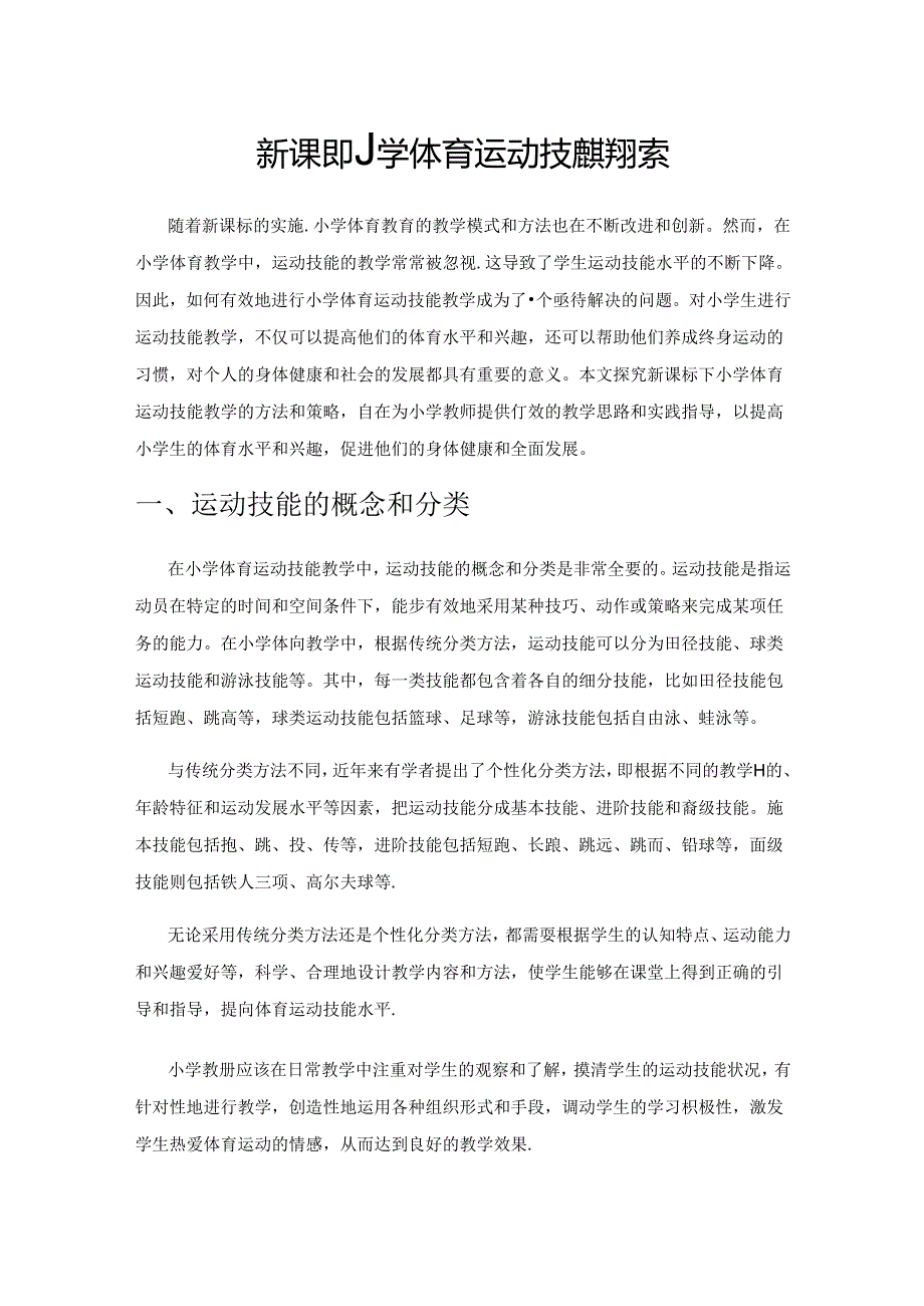 新课标下小学体育运动技能教学探索.docx_第1页